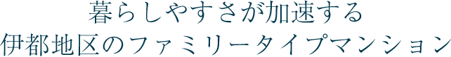 暮らしやすさが加速する伊都地区のファミリータイプマンション
