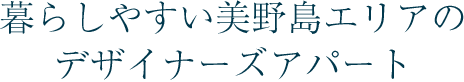 暮らしやすい美野島エリアのデザイナーズアパート