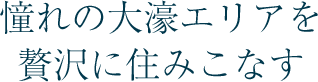 憧れの大濠エリアを贅沢に住みこなす