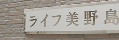 ライフ美野島
